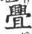 舋(印刷字体·宋·广韵)