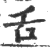 舌(印刷字体·宋·广韵)