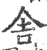 舍(印刷字体·宋·广韵)