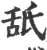 舐(印刷字体·宋·广韵)