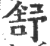 舒(印刷字体·宋·广韵)