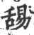 舓(印刷字体·宋·广韵)