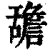 舚(印刷字体·清·康熙字典)