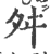 舛(印刷字体·宋·广韵)