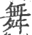 舞(印刷字体·宋·广韵)