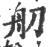 舠(印刷字体·宋·广韵)