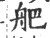 舥(印刷字体·宋·广韵)