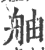 舳(印刷字体·宋·广韵)