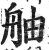 舳(印刷字体·明·洪武正韵)