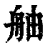 舳(印刷字体·清·康熙字典)