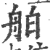 舶(印刷字体·宋·广韵)