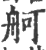 舸(印刷字体·宋·广韵)