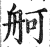 舸(印刷字体·明·洪武正韵)