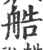 艁(印刷字体·宋·广韵)