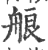 艆(印刷字体·宋·广韵)