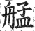 艋(印刷字体·明·洪武正韵)