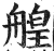 艎(印刷字体·明·洪武正韵)