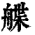 艓(印刷字体·清·康熙字典)