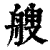 艘(印刷字体·清·康熙字典)