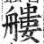 艛(印刷字体·明·洪武正韵)