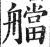 艡(印刷字体·明·洪武正韵)