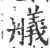 艤(印刷字体·宋·广韵)