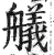 艤(印刷字体·明·洪武正韵)