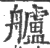 舻(印刷字体·宋·广韵)