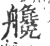 艬(印刷字体·宋·广韵)