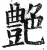 艳(印刷字体·明·洪武正韵)