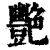 艳(印刷字体·清·康熙字典)