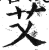 艾(印刷字体·明·洪武正韵)