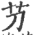 芀(印刷字体·宋·广韵)