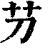 芀(印刷字体·清·康熙字典)