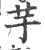 芋(印刷字体·宋·广韵)