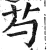 芍(印刷字体·明·洪武正韵)