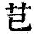 芑(印刷字体·清·康熙字典)