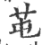 芚(印刷字体·宋·广韵)