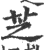 芝(印刷字体·宋·广韵)