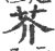 芥(印刷字体·宋·广韵)