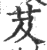 芨(印刷字体·宋·广韵)