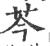 芩(印刷字体·宋·广韵)