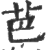 芭(印刷字体·宋·广韵)