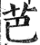 芭(印刷字体·明·洪武正韵)