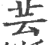 芸(印刷字体·宋·广韵)