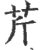 芹(印刷字体·宋·广韵)