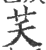 芺(印刷字体·宋·广韵)