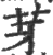 芽(印刷字体·宋·广韵)