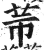 芾(印刷字体·明·洪武正韵)