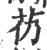 芿(印刷字体·宋·广韵)